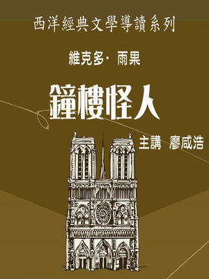 cover image of 雨果《鐘樓怪人》
